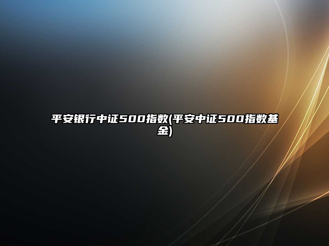 平安銀行中證500指數(平安中證500指數基金)