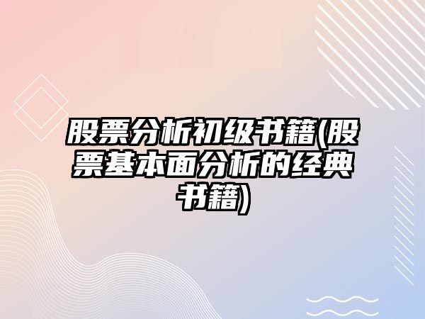 股票分析初級書(shū)籍(股票基本面分析的經(jīng)典書(shū)籍)