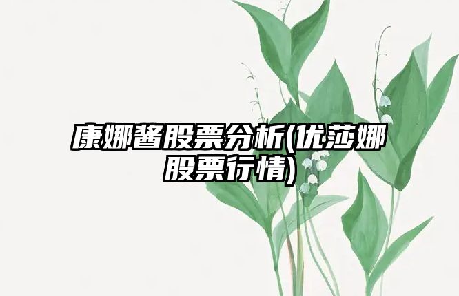 康娜醬股票分析(優(yōu)莎娜股票行情)