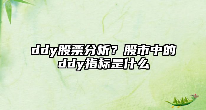 ddy股票分析？股市中的ddy指標是什么