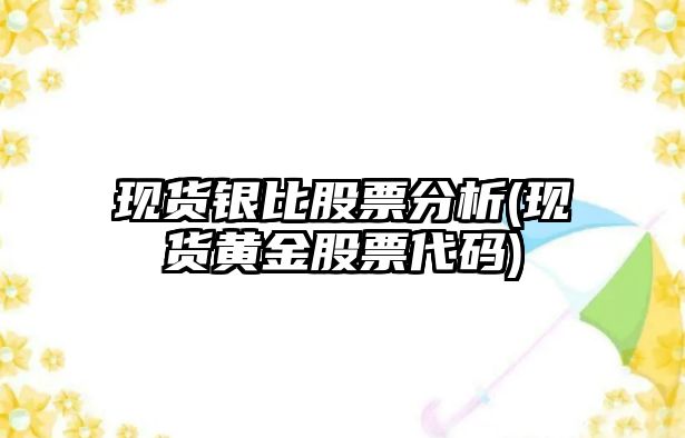 現貨銀比股票分析(現貨黃金股票代碼)