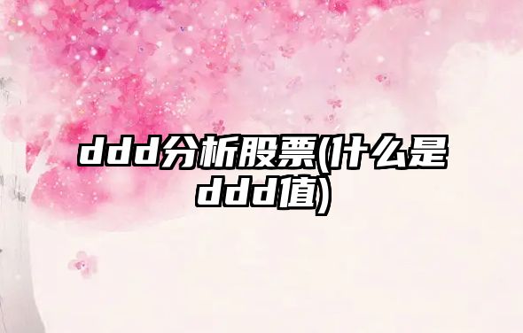 ddd分析股票(什么是ddd值)