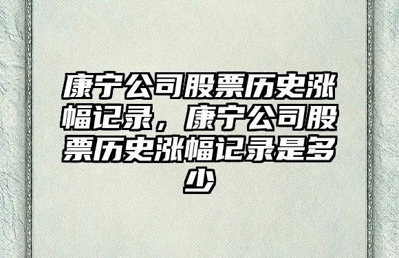 康寧公司股票歷史漲幅記錄，康寧公司股票歷史漲幅記錄是多少