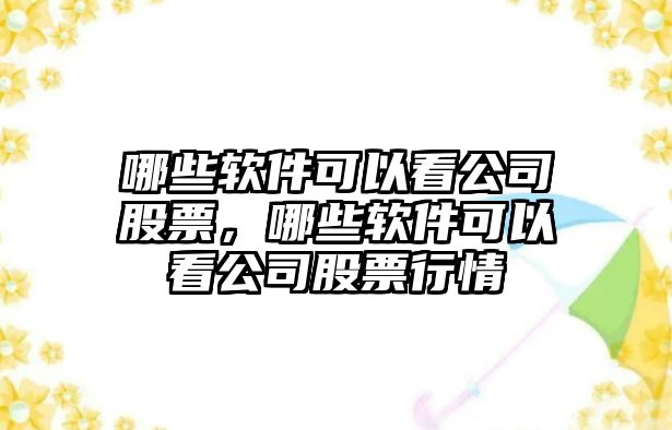 哪些軟件可以看公司股票，哪些軟件可以看公司股票行情