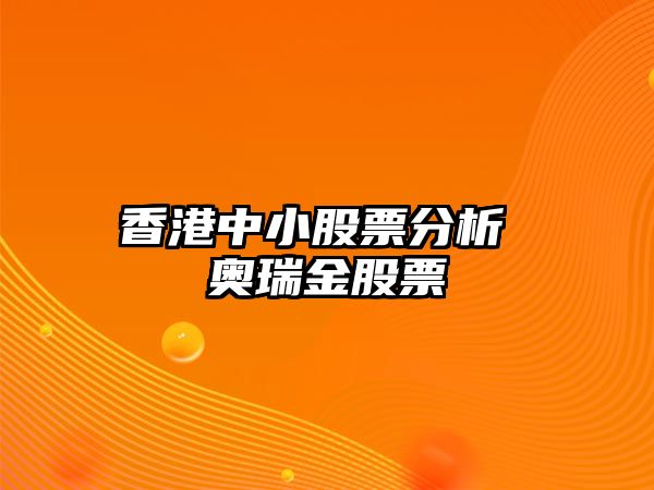 香港中小股票分析 奧瑞金股票