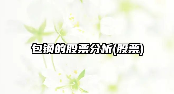 包鋼的股票分析(股票)