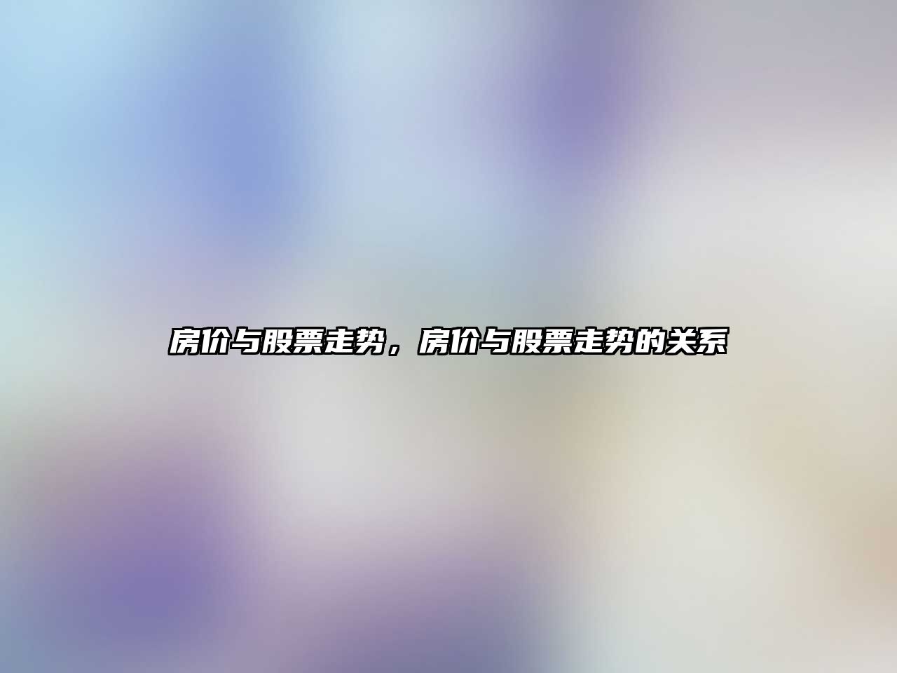 房?jì)r(jià)與股票走勢，房?jì)r(jià)與股票走勢的關(guān)系