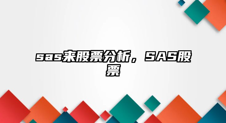 sas來(lái)股票分析，SAS股票