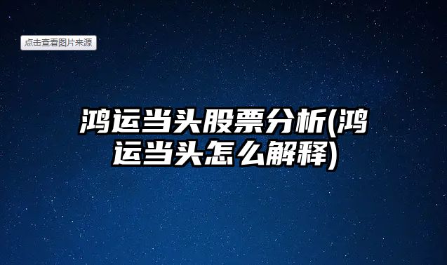 鴻運當頭股票分析(鴻運當頭怎么解釋)