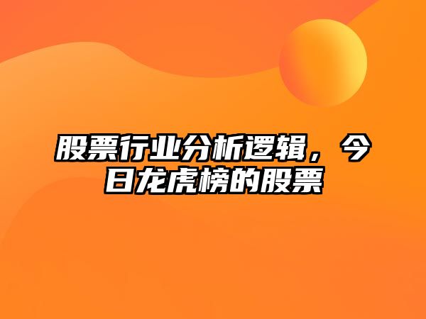 股票行業(yè)分析邏輯，今日龍虎榜的股票