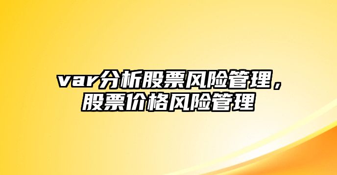 var分析股票風(fēng)險管理，股票價(jià)格風(fēng)險管理