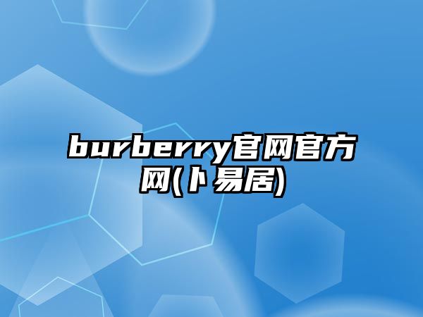 burberry官網(wǎng)官方網(wǎng)(卜易居)