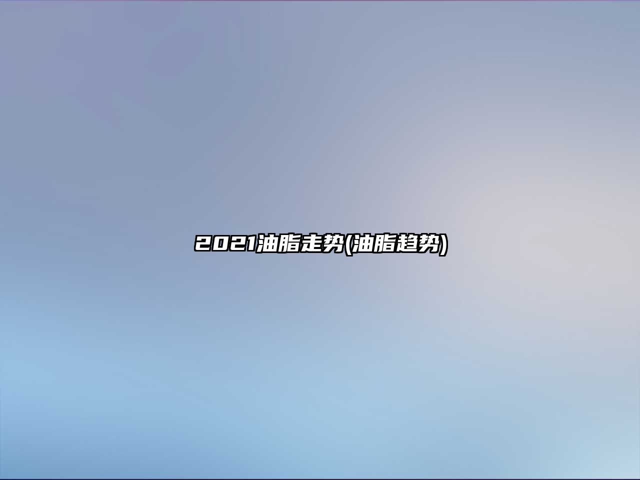 2021油脂走勢(油脂趨勢)