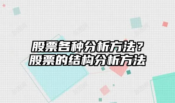 股票各種分析方法？股票的結構分析方法