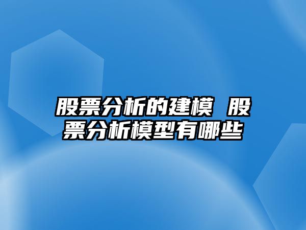 股票分析的建模 股票分析模型有哪些