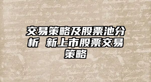 交易策略及股票池分析 新上市股票交易策略