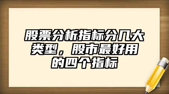 股票分析指標分幾大類(lèi)型，股市最好用的四個(gè)指標