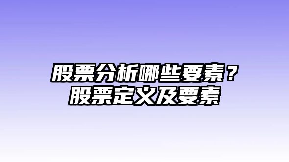 股票分析哪些要素？股票定義及要素