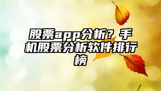 股票app分析？手機股票分析軟件排行榜