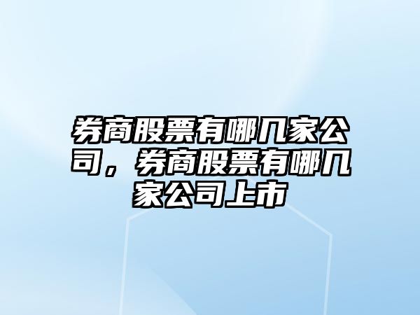 券商股票有哪幾家公司，券商股票有哪幾家公司上市