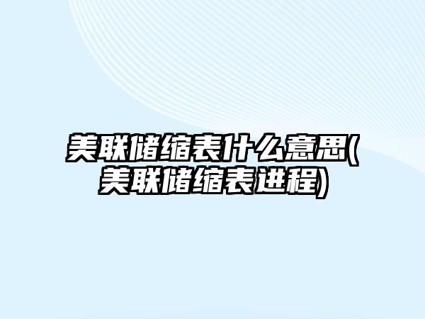 美聯(lián)儲縮表什么意思(美聯(lián)儲縮表進(jìn)程)