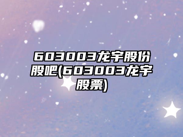 603003龍宇股份股吧(603003龍宇股票)