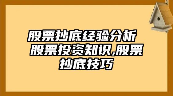 股票抄底經(jīng)驗分析 股票投資知識,股票抄底技巧