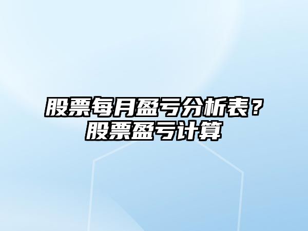 股票每月盈虧分析表？股票盈虧計算