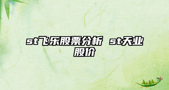 st飛樂(lè )股票分析 st天業(yè)股價(jià)