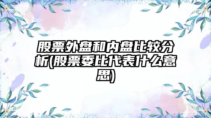 股票外盤(pán)和內盤(pán)比較分析(股票委比代表什么意思)