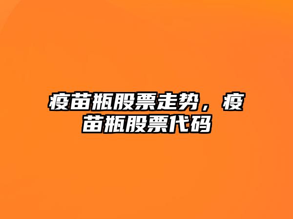 疫苗瓶股票走勢，疫苗瓶股票代碼