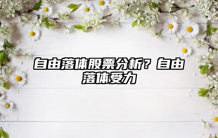 自由落體股票分析？自由落體受力