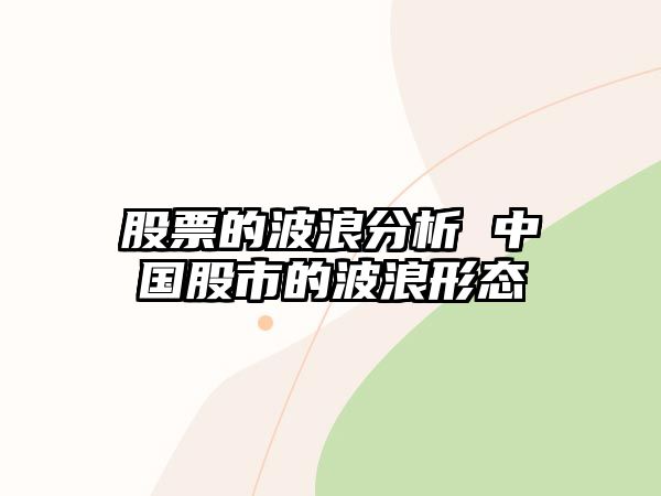 股票的波浪分析 中國股市的波浪形態(tài)