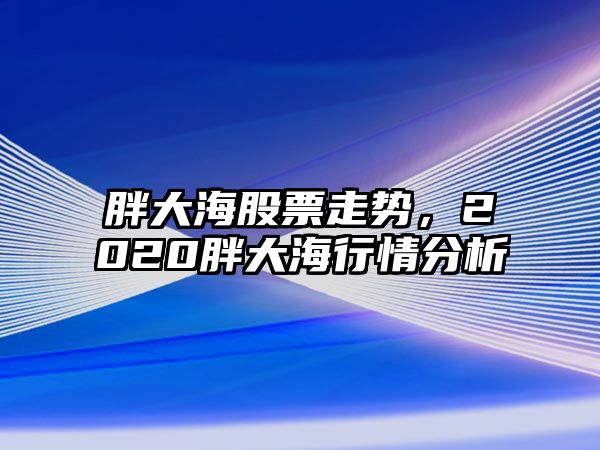 胖大海股票走勢，2020胖大海行情分析