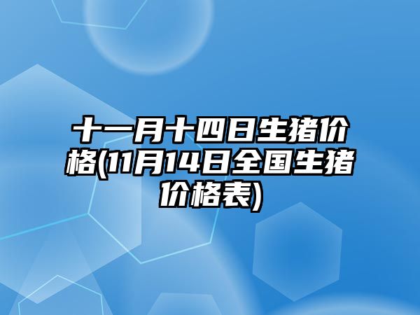 十一月十四日生豬價(jià)格(11月14日全國生豬價(jià)格表)