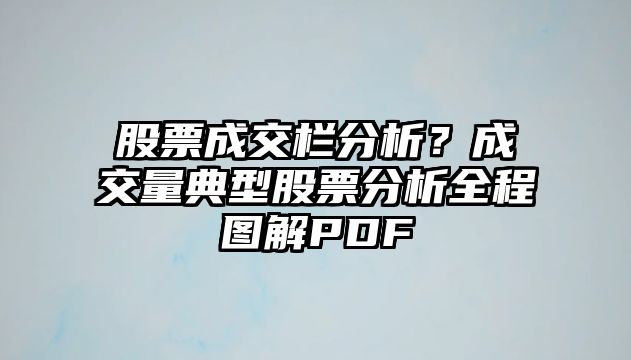 股票成交欄分析？成交量典型股票分析全程圖解PDF