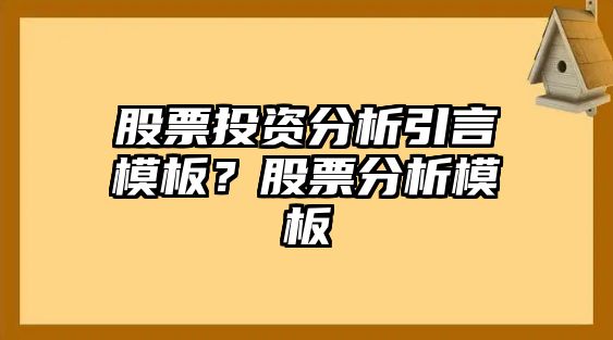 股票投資分析引言模板？股票分析模板