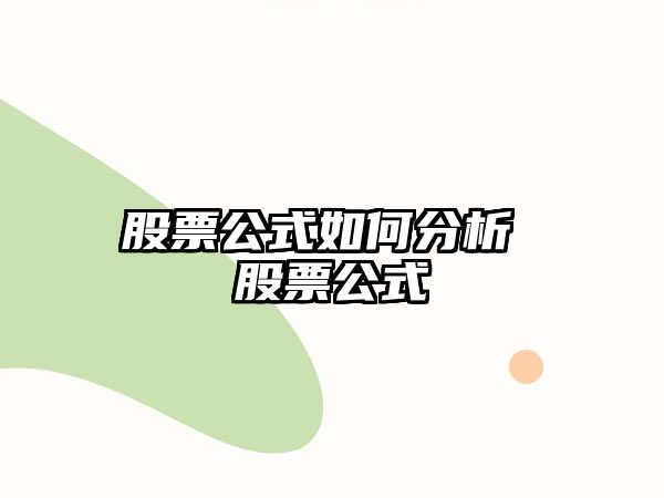 股票公式如何分析 股票公式