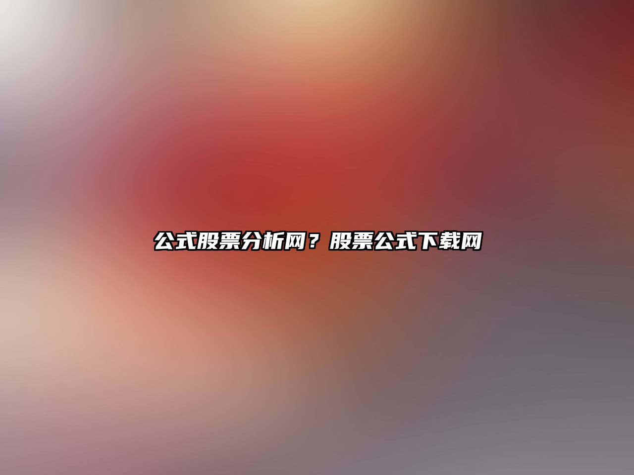 公式股票分析網(wǎng)？股票公式下載網(wǎng)