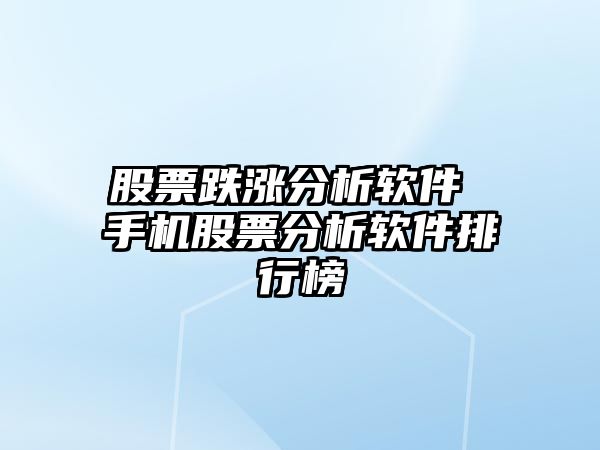 股票跌漲分析軟件 手機股票分析軟件排行榜