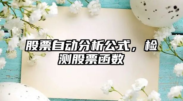 股票自動(dòng)分析公式，檢測股票函數