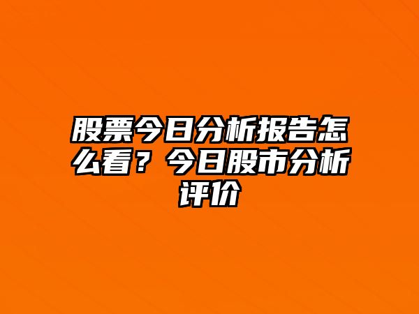 股票今日分析報告怎么看？今日股市分析評價(jià)