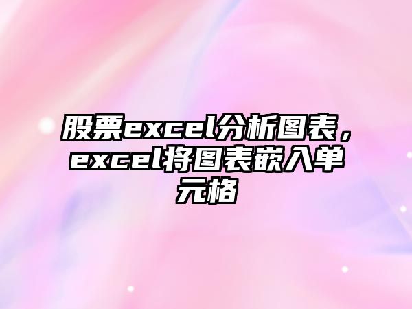 股票excel分析圖表，excel將圖表嵌入單元格