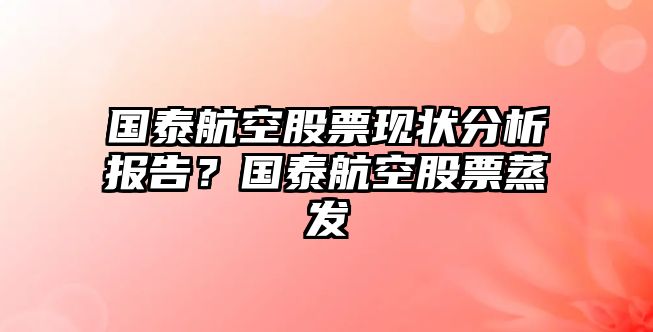 國泰航空股票現狀分析報告？國泰航空股票蒸發(fā)