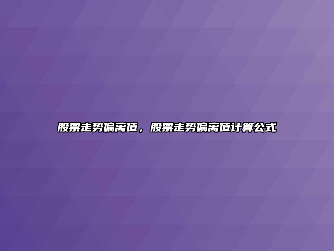 股票走勢偏離值，股票走勢偏離值計算公式