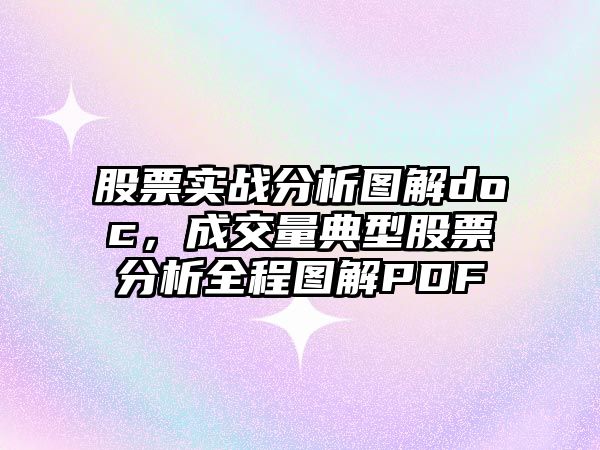 股票實(shí)戰分析圖解doc，成交量典型股票分析全程圖解PDF