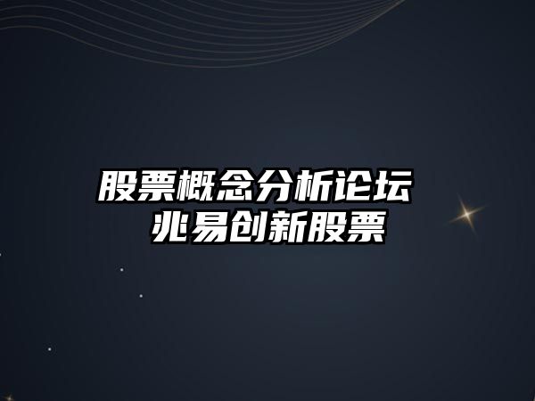 股票概念分析論壇 兆易創(chuàng  )新股票