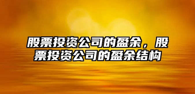 股票投資公司的盈余，股票投資公司的盈余結構