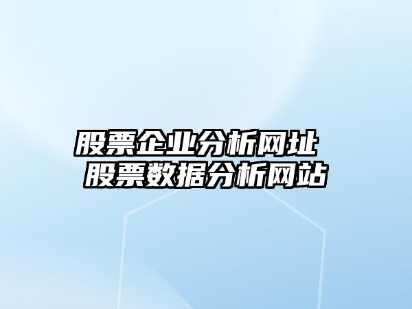 股票企業(yè)分析網(wǎng)址 股票數據分析網(wǎng)站