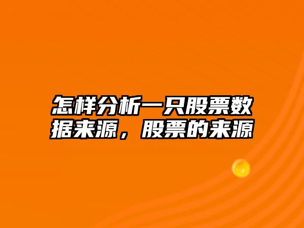 怎樣分析一只股票數據來(lái)源，股票的來(lái)源